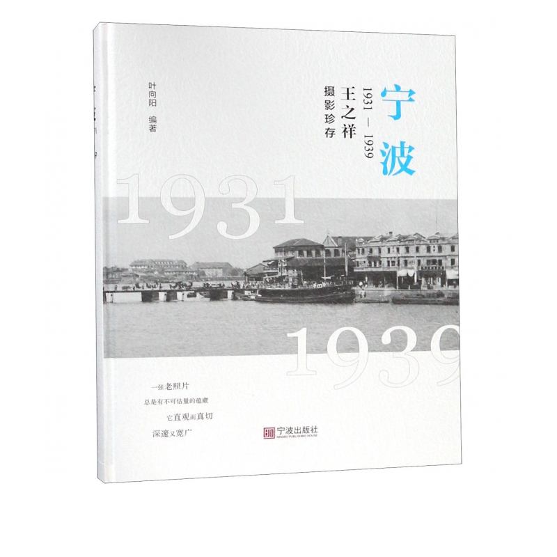 宁波(1931-1939王之祥摄影珍存)