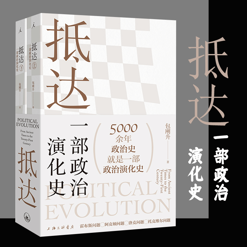 现货 抵达(一部政治演化史上下) 包刚升 著 复旦教授带我们回看五千年政治史 政治秩序的起源 福山 政治学