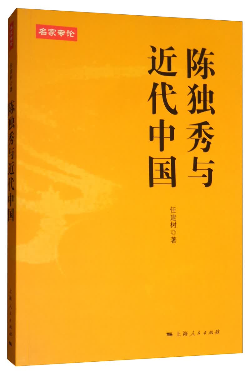陈独秀与近代中国