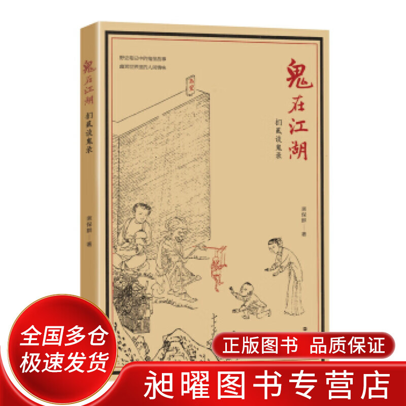 鬼在江湖 扪虱谈鬼录之三【正版好书,下单速发】