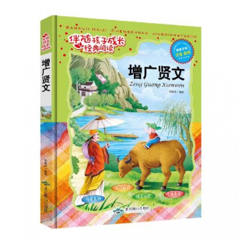 伴随孩子成长经典阅读精装版：增广贤文
