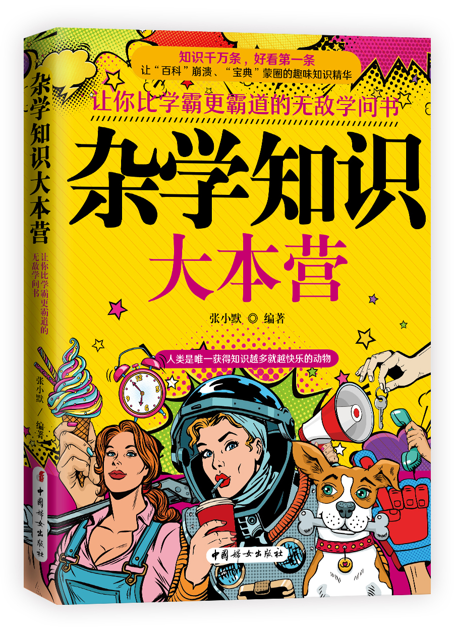 杂学知识大本营：让你比学霸更霸道的无敌学问书