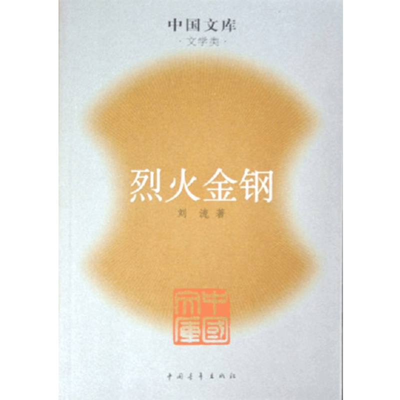 烈火金钢--中国文库.文学类