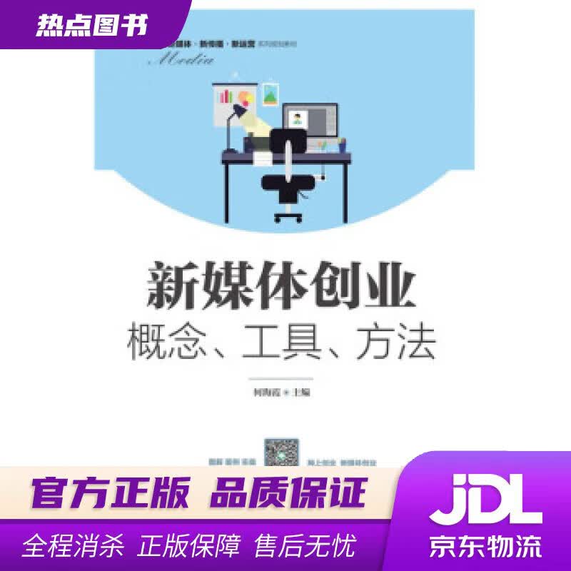 【新华书店 官方正版】新媒体创业：概念、工具、方法 何海霞 著 人民邮电出版社