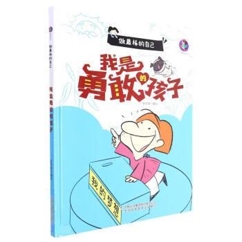 桉恺绘本馆·做棒的自己:我是勇敢的孩子[彩绘精装] 李宇琦