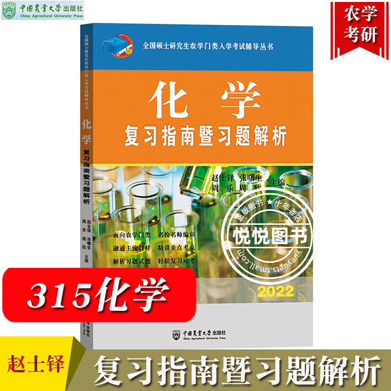 315化学复习指南暨习题解析+历年真题与全真模拟题解析赵士铎中国农业大学出版社农学门类联考书全国硕士研究 化学 复习指南暨习题解析