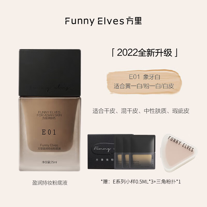 Funny Elves粉底液eleves方里持妆精华粉底水润干油皮亲妈遮瑕控油裸妆E01