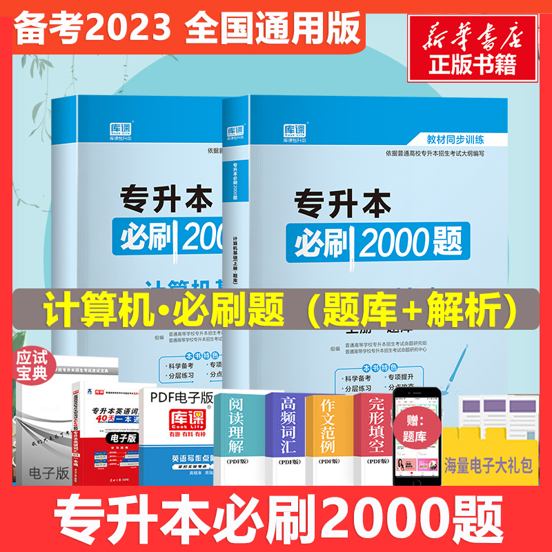 专升本必刷2000题 计算机基础(全2册)