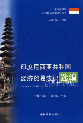 印度尼西亚共和国经济贸易法律选编,杨眉主编,中国法制出版社