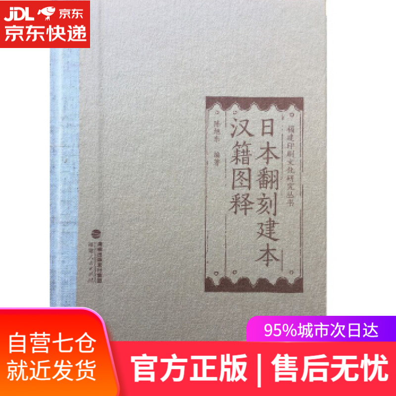 【新华书店】日本翻刻建本汉籍图释 陈旭东 著 福建人民出版社