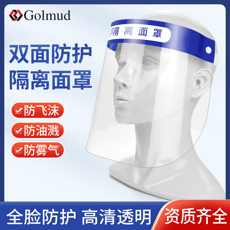 Golmud 隔离面罩 防灰尘飞沫液体喷溅 全脸防护高清透光 防护面屏双面防雾 GM7911 隔离面罩*10片装