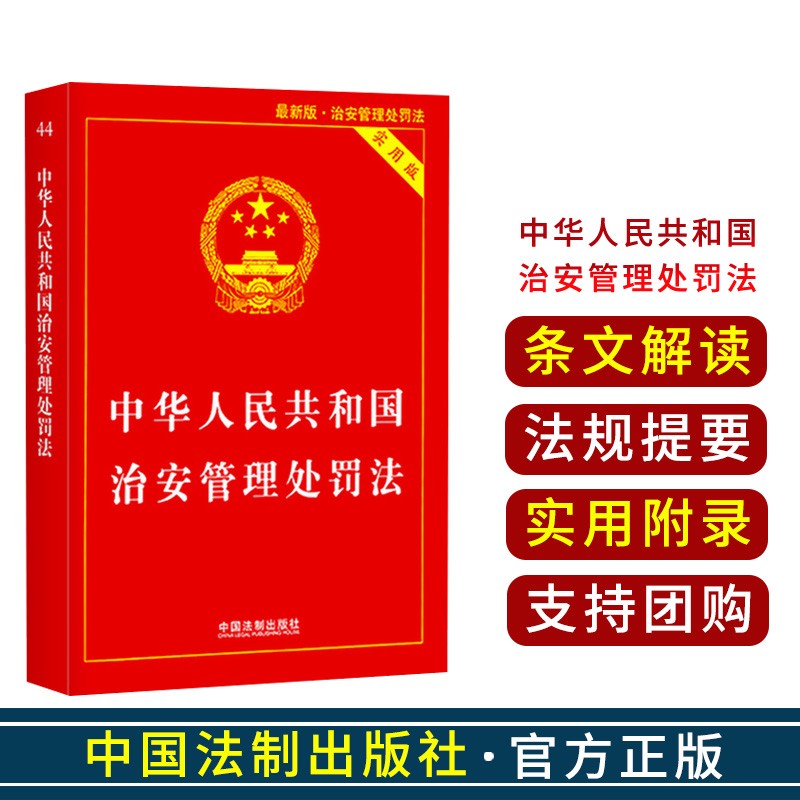 2021年版/中华人民共和国 法律法规/法规提要 /条文解读 /实用版 /红皮 / 治安管理处罚法