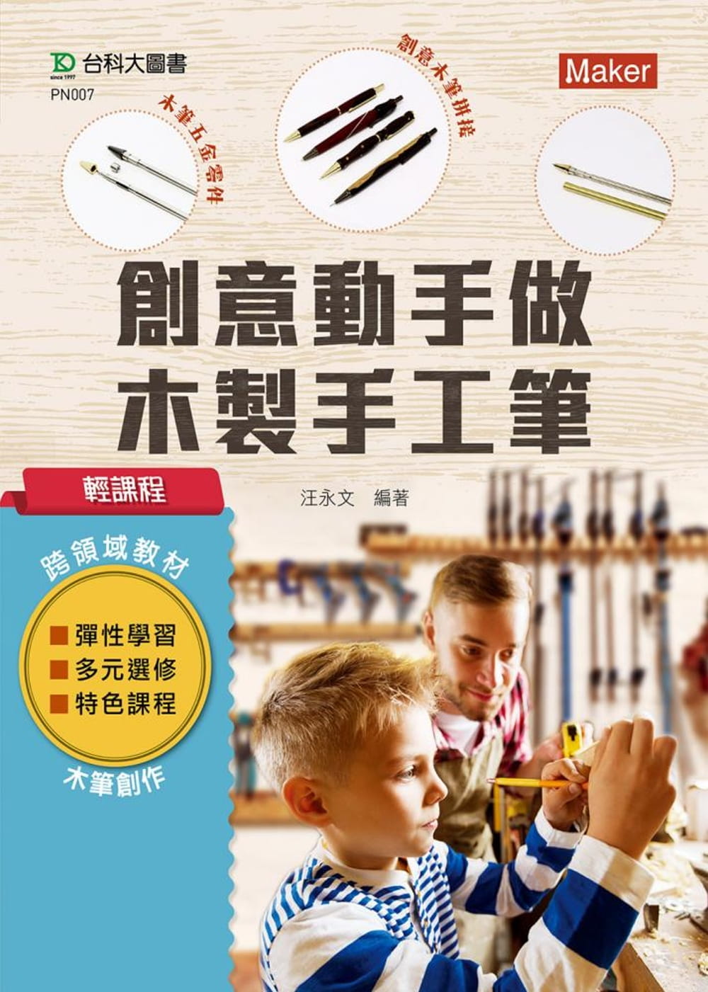 预售 汪永文轻课程 创意动手做木制手工笔台科大