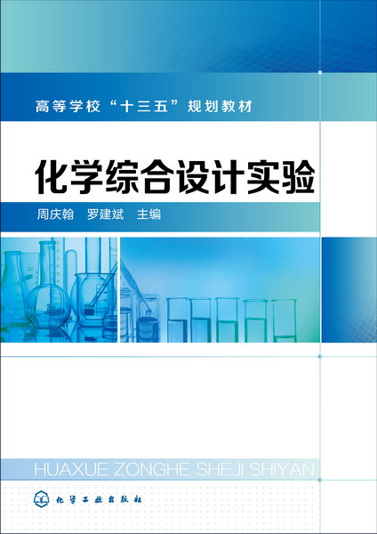 化学综合设计实验 周庆翰、罗建斌 主编