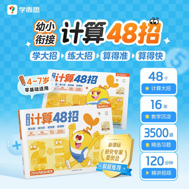学而思 摩比幼小衔接计算48招 学前4-7岁 20以内加减法 100以内加减法 全2册