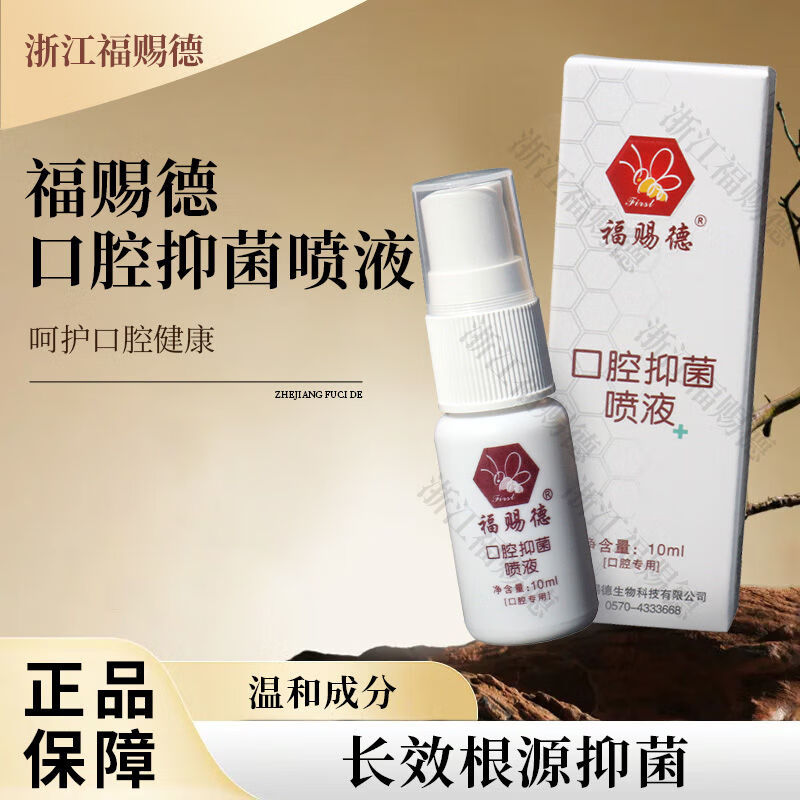 福赐德正品福赐德口腔抑菌喷液体蜂胶配方呵护口腔清新口气抑菌抗菌口