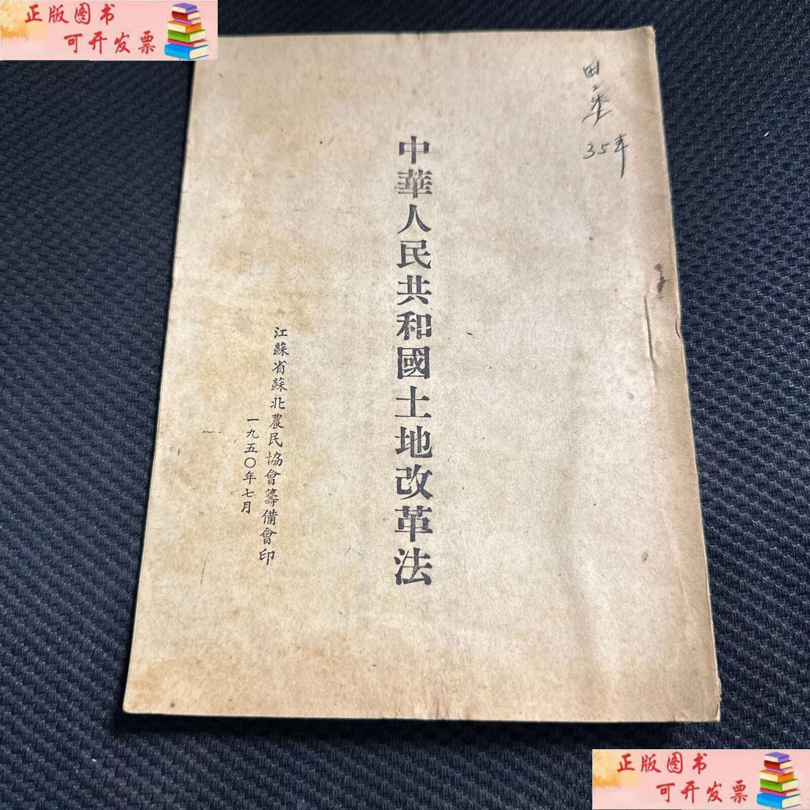 【二手9成新】中华人民共和国土地改革法 /江苏省苏北农民协会筹备会