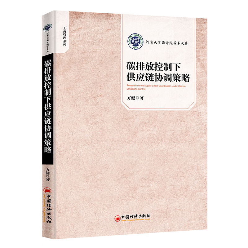 碳排放控制下供应链协调策略 河南大学商学院学术文库