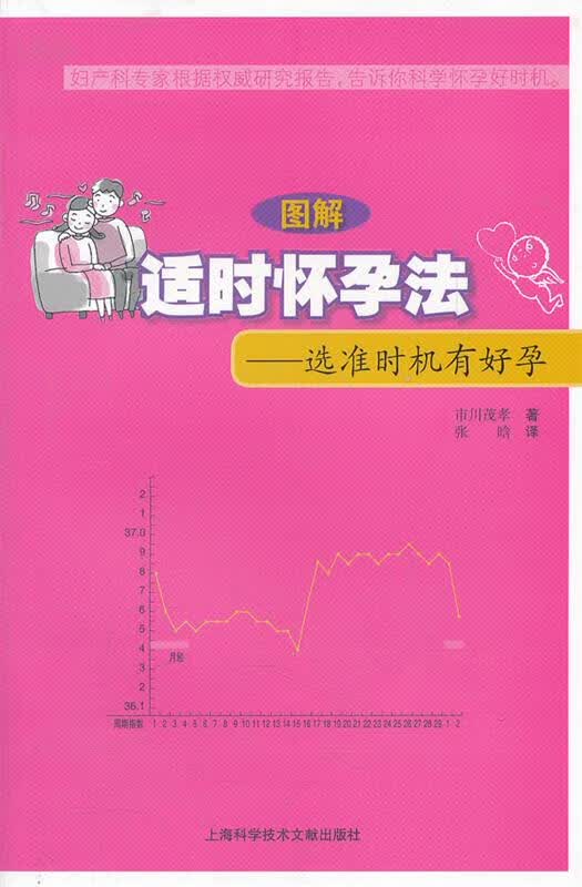 【新华书店】图解适时怀孕法：选准时机有好孕 （日）市川茂孝 著,张晗 译 上海科学技术文献出版社