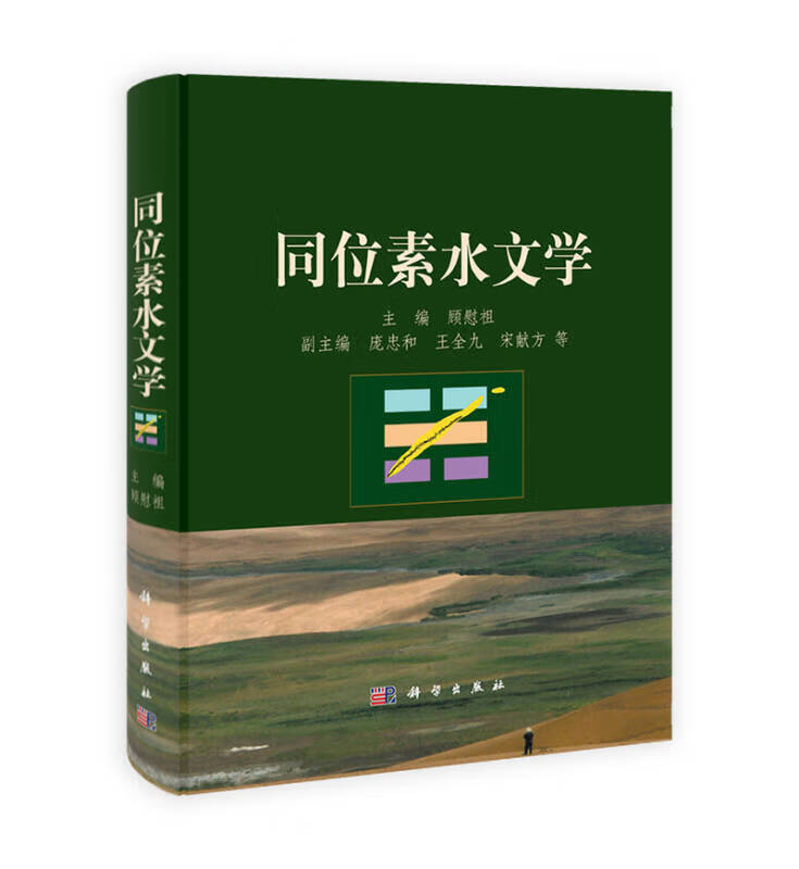【正版书】同位素水文学