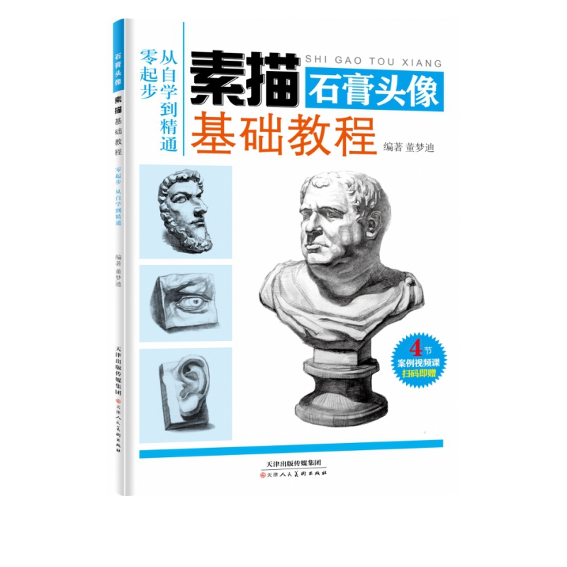 素描基础教程 石膏头像