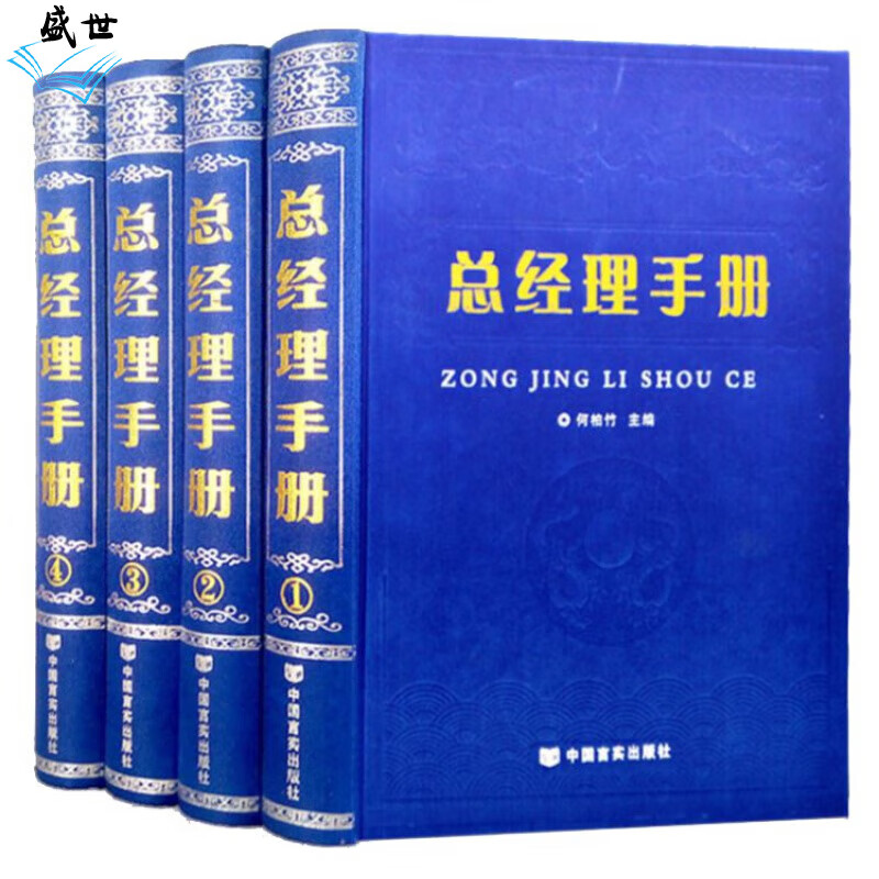 总经理手册 管理学书籍 企业经营中层领导带团队 行政创业团队建设 沟通管理技巧 16开 精装 全4册