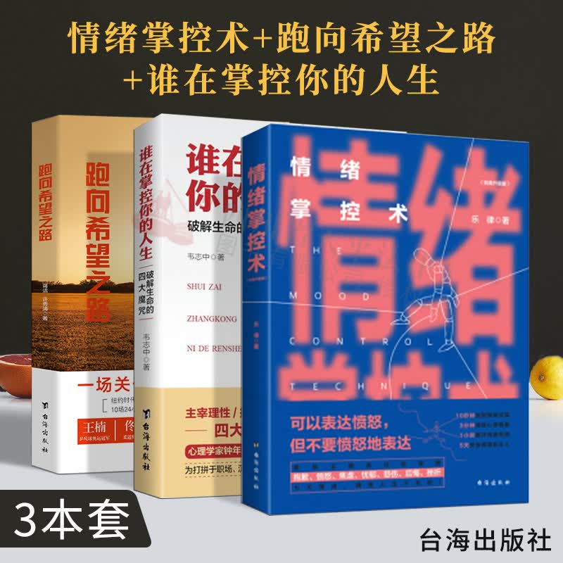 2019新书 情绪掌控术+谁在掌控你的人生+跑向希望之路