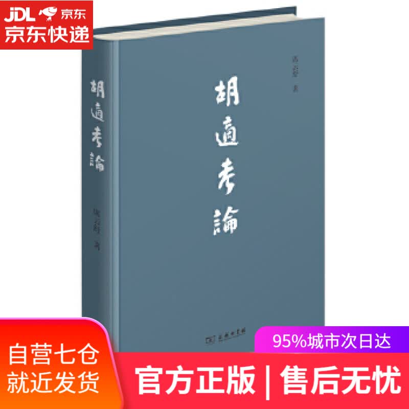【新华书店】胡适考论 席云舒 商务印书馆
