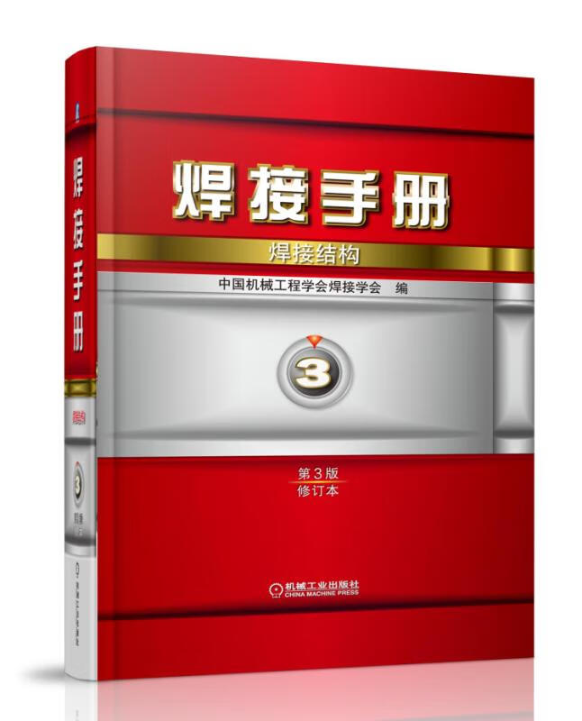 焊接手册(3焊接结构第3版修订本)(精)