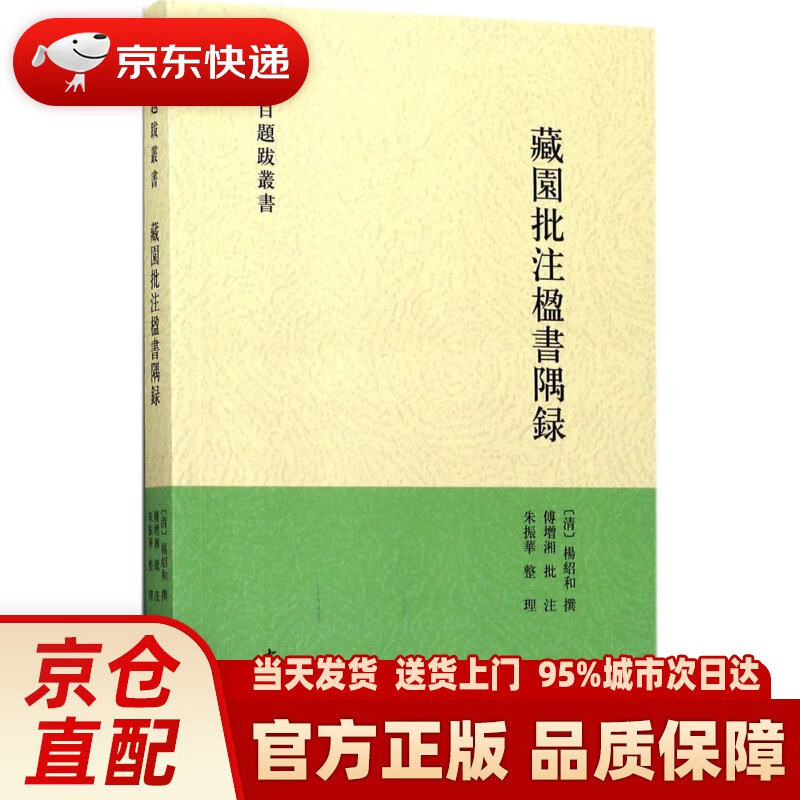 【新华正版图书】藏园批注楹书隅录（书目题跋丛刊） (清)杨绍和 撰;傅增湘 批注;朱振华 整理