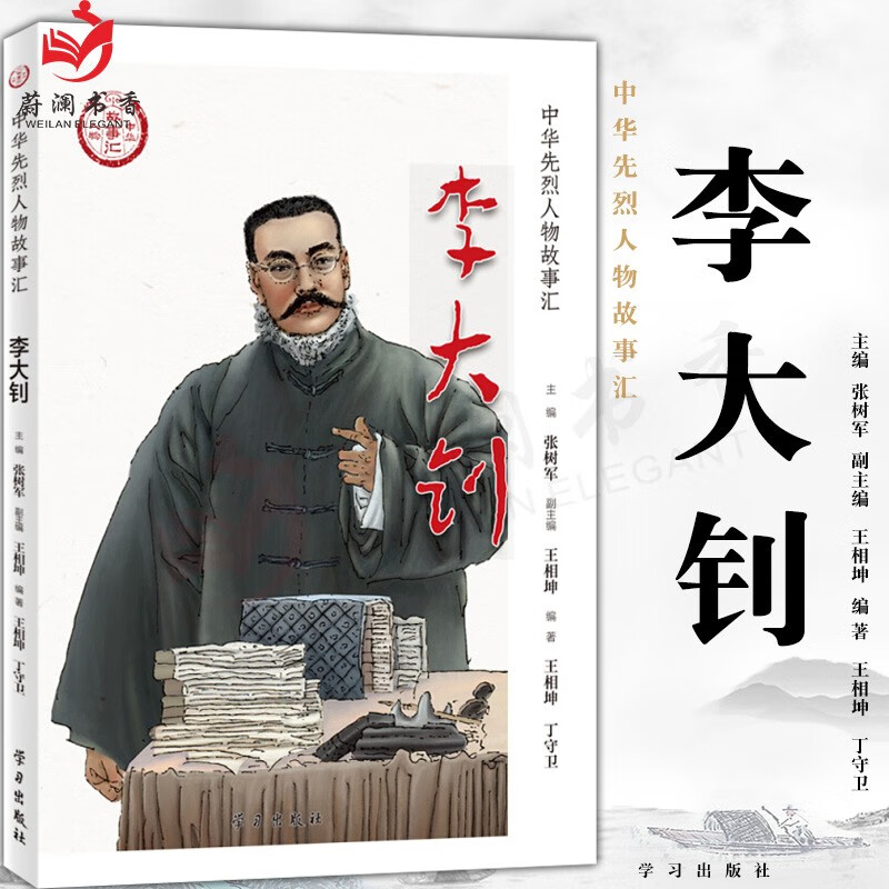 正版图书 李大钊:中华先烈人物故事汇 民族英雄励志故事书学生爱国主义教育中国历史书籍正版党建党政读物