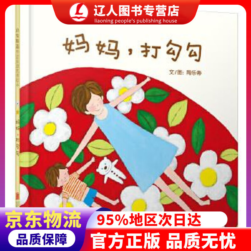 正版 妈妈，打勾勾 华语原创优秀绘本 3-6岁（启发出品） 陶乐蒂 北京联合出版公司