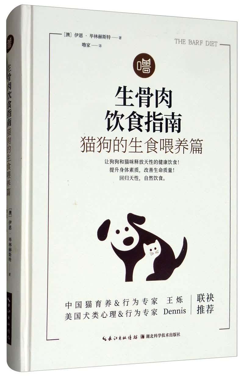 生骨肉饮食指南：猫狗的生食喂养篇伊恩·毕林赫斯特9787570606863