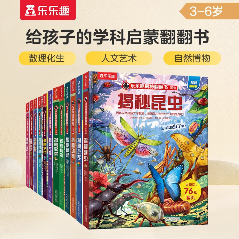 乐乐趣揭秘翻翻书系列（套装12册） 揭秘动物/植物/昆虫/鸟类/物理/数学/美术/音乐/等儿童科普书籍 儿童节绘本童书书籍