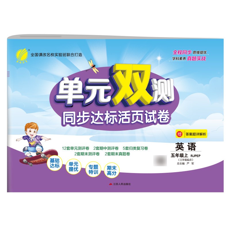 单元双测 小学英语五年级上册人教PEP版 单元阶段专题期中期末复习测评卷2021年秋季