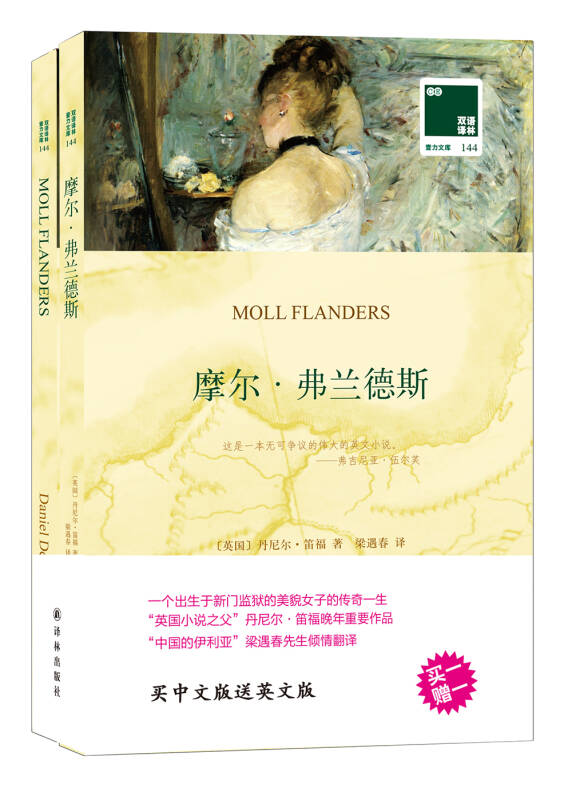【送货上门】双语译林 摩尔·弗兰德斯（附英文原版1本）