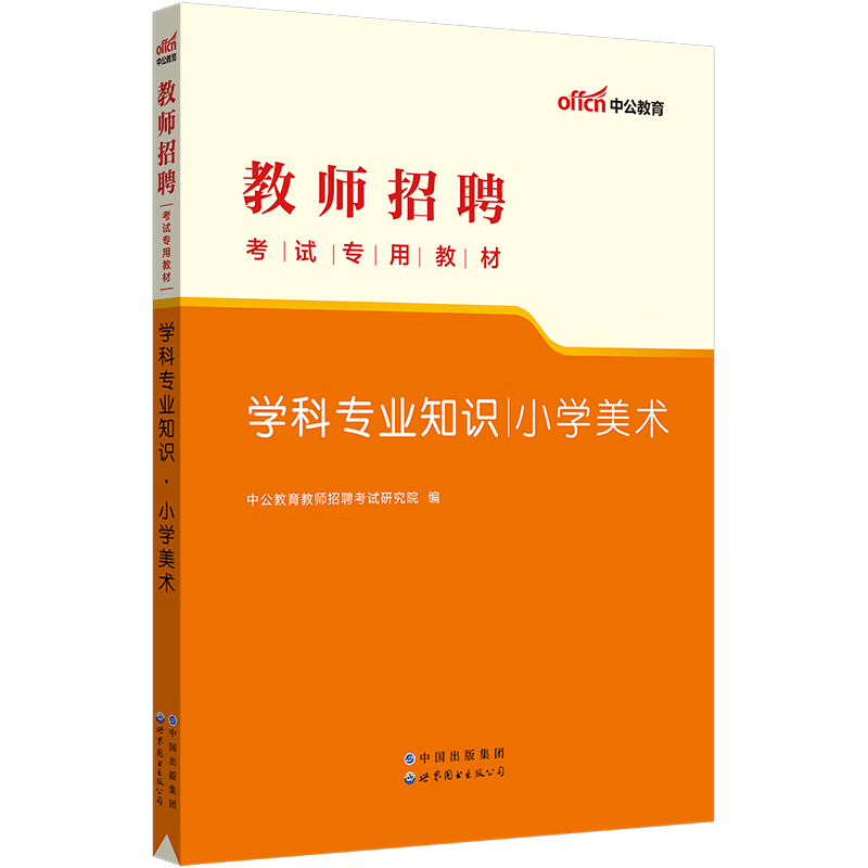 现货【小学美术】中公教育2023年教师招聘考试用书教材学科专业知识真题库模拟试卷招教考编事业单位山东四川广西上海河北安徽 小学美术(教材)