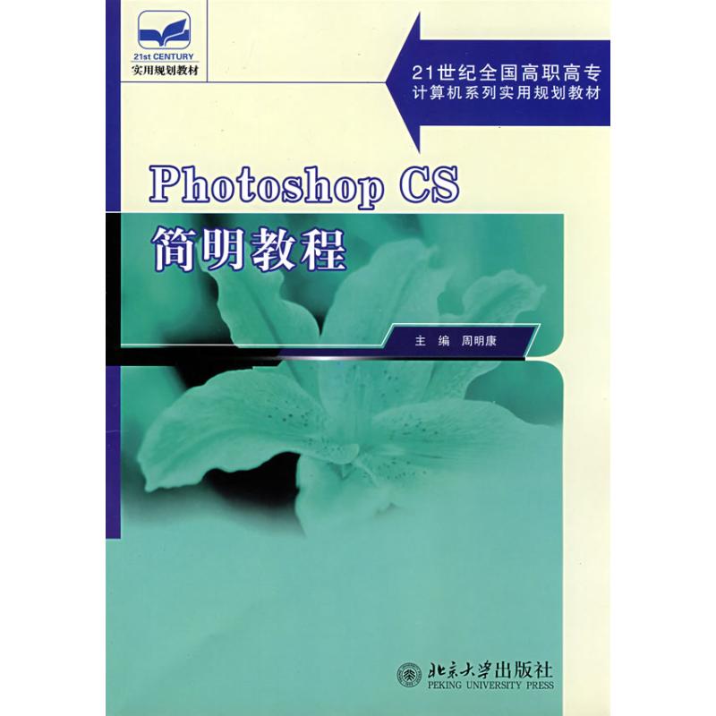 PHOTOSHOP CS简明教程