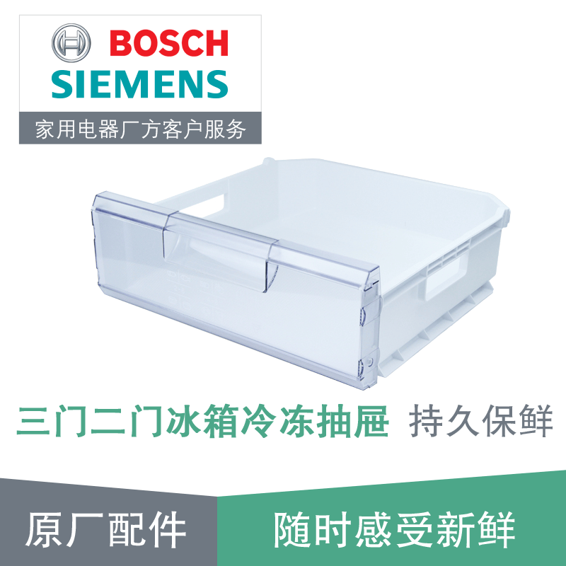 西门子（SIEMENS） 西门子博世两门双门三门冰箱冷冻室抽屉 原厂配件 两三门冰箱冷冻抽屉236246高性价比高么？