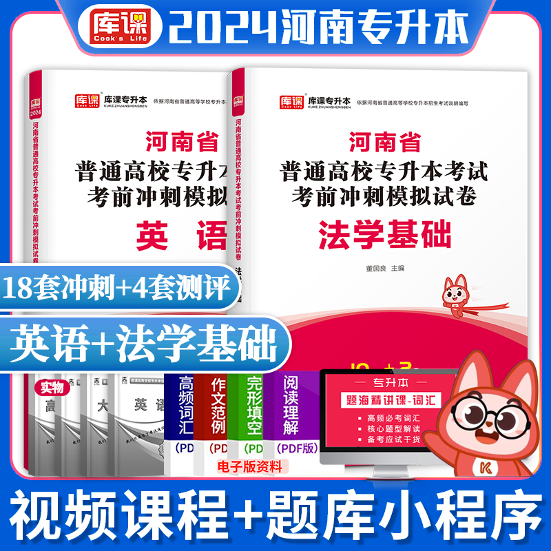 库课2024河南专升本教材+试卷 英语高数等专接本专插本考试河南专升本在校统招生考试真题模拟试卷 英语+法学基础（考前冲刺、模拟试卷）