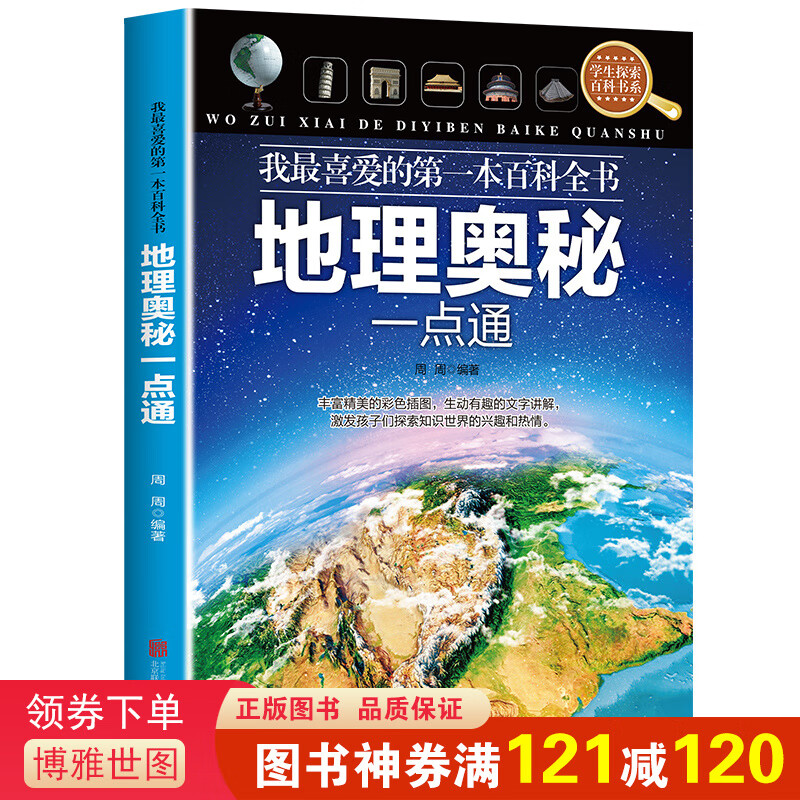 我最喜爱的本百科全书一地理奥秘一点通