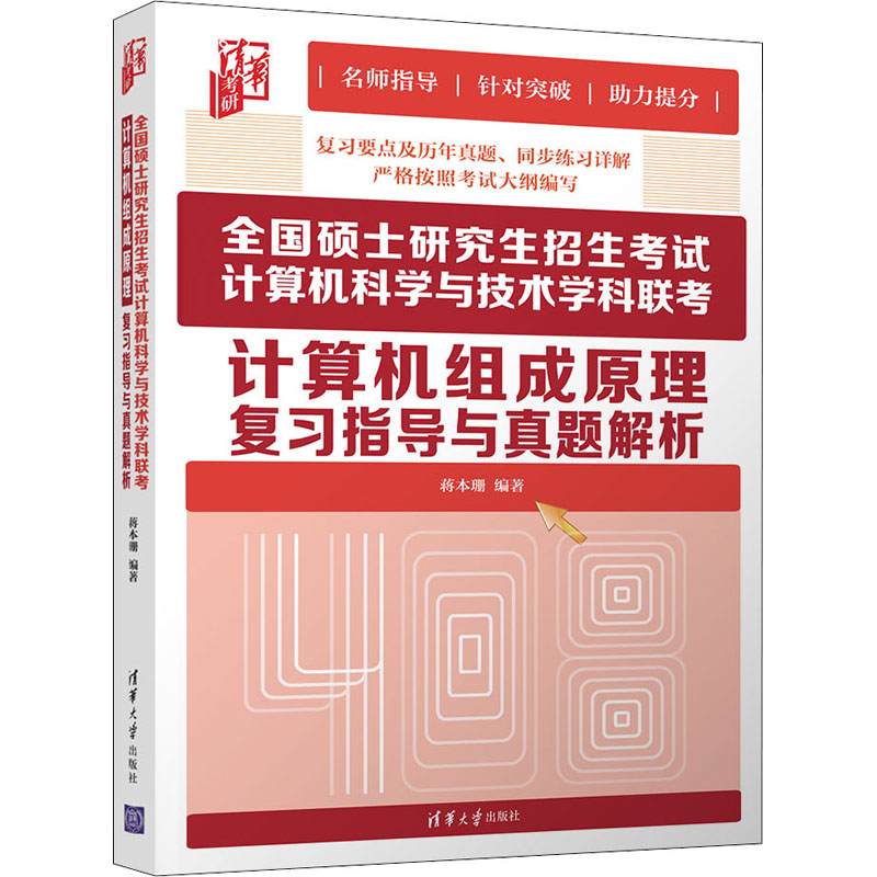 全国硕士研究生招生考试计算机科学与技术学科联考计算机组成原理复习指导与真题解析 蒋本珊 编 书籍