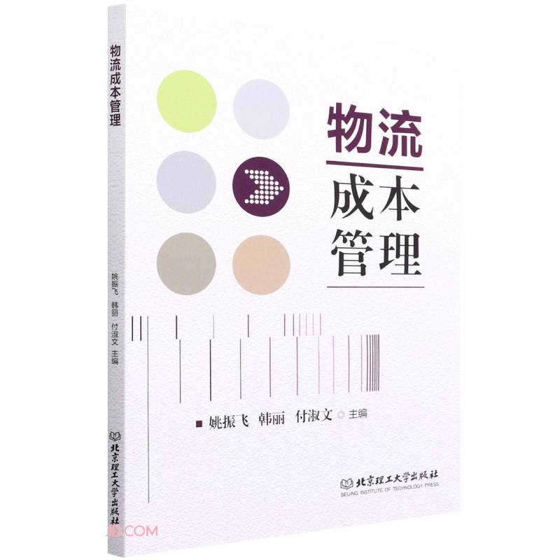 物流成本管理9787576310993