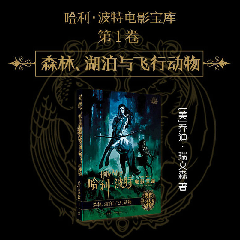森林湖泊与飞行动物(精)/哈利·波特电影宝库