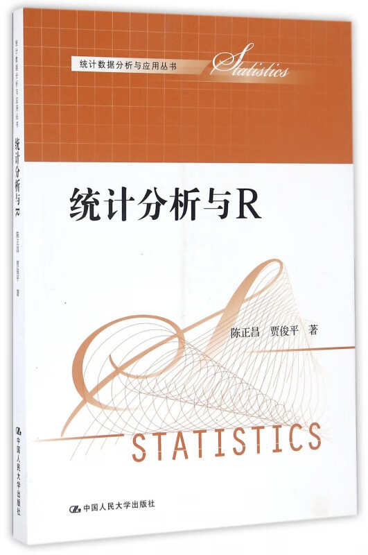 统计分析与R/统计数据分析与应用丛书