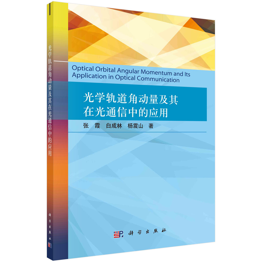 光学轨道角动量及其在光通信中的应用/张霞,白成林,杨震山