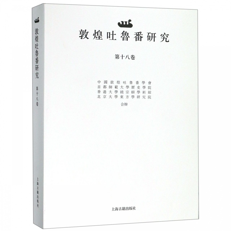 敦煌吐鲁番研究(第18卷)