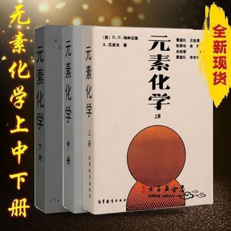 老师推荐】 格林伍德《元素化学》上中下共