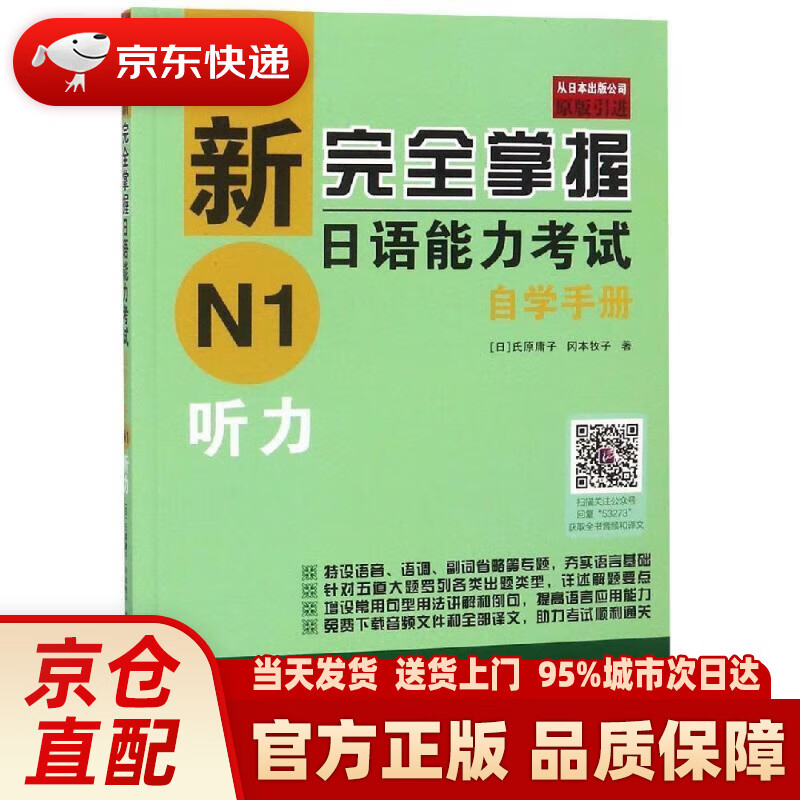 新完全掌握日语能力考试自学手册 N1听力