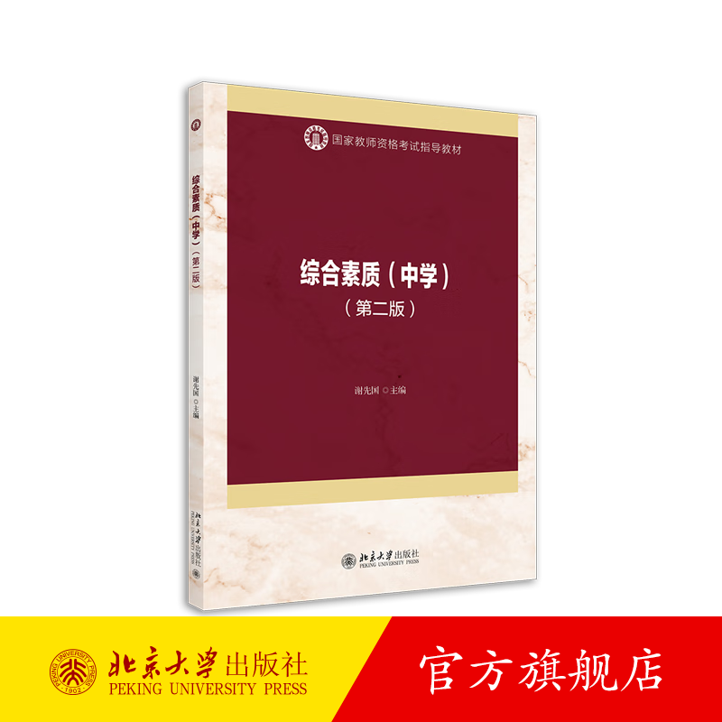 综合素质(中学)(第二版) 北京大学旗舰